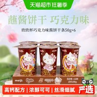 移动端、88VIP：明治 欣欣杯韧性酱饼干巧克力味50g*6筒浓郁可可多口味可选零食
