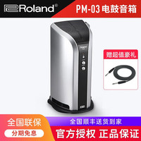 Roland PM03/PM100/PM200电鼓音箱电子鼓家用监听音响 PM03 电子鼓音箱（30瓦）