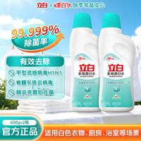 立白 多用途漂白水 亮白去黄去渍除菌祛味 600g 2瓶