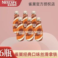 百亿补贴:雀巢 咖啡正品丝滑拿铁经典口味268ml*6瓶学生实惠装
