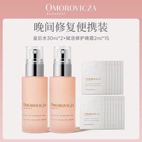 Omorovicza 「皇后」多效臻选便携装皇后水精华保湿补水紧致提拉
