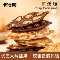 卡仕伽 可颂脆巧克力夹心薄脆纯可可脂营养糕点心下午茶解馋小零食饼干	 （杏仁黄油1+杏仁可可1） 56g*2盒