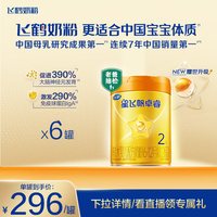 飞鹤 星飞帆卓睿Pro2段 A2β-酪蛋白婴幼儿牛奶粉758g*6罐官方正品