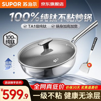 苏泊尔 纯钛炒锅无涂层轻量不粘炒菜锅100%纯钛电磁炉燃气灶专用钛锅 纯钛0涂层炒锅 28cm