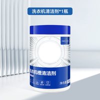海尔 洗衣机专用清洁剂滚筒洗衣机清洗剂强力杀菌除垢深度清洁神器