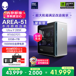 外星人 Area-51 高端电竞 游戏台式电脑(Ultra 9 32G 1T RTX5070Ti)星辰银 水冷 80L黑神话 Ai图站