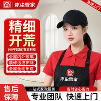 开荒保洁上门服务 初开荒新房装修后保洁服务除胶点擦玻璃清粉尘泥浆旧房全屋开荒新房 开荒保洁（计时开荒）