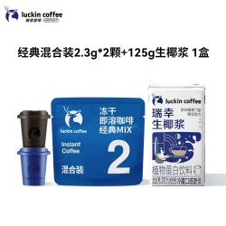 瑞幸咖啡 精品咖啡速溶冻干黑咖啡粉即溶咖啡2枚装生椰拿铁混合装
