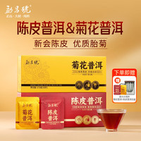 勐昌號 陈皮普洱菊花  菊花普洱+陈皮普洱