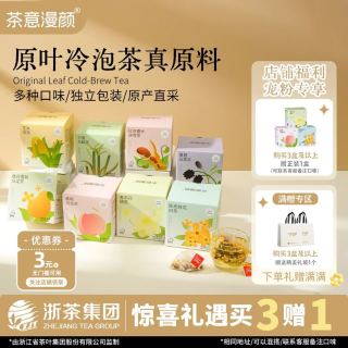 茶意漫颜 独立茶包 任选3送1（可备注口味）