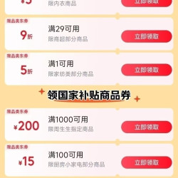 京东 百亿补贴 1件5折/满29打9折/1000-100等补贴优惠券
