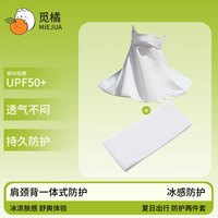 觅橘 护颈防晒口罩冰丝面罩脸罩户外透气薄款冰袖防晒袖套护臂MIEJUA 护颈口罩白+冰袖白