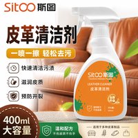 斯图 皮革清洁剂沙发皮衣皮包汽车座椅保养剂去污清洁400ml
