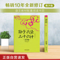 孙子兵法三十六计 正版自营速发 生字注音+注释+注解 插图青少版 小升初、中考配套阅读 好读读懂