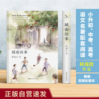 城南旧事 正版自营速发 精装彩绘本 26幅精美彩色插图 入选语文教科书 20世纪中文小说100强