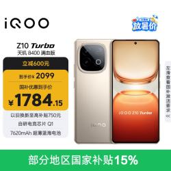 vivo iQOO Z10 Turbo 5G手机 12GB+256GB 沙漠色