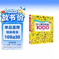 DK儿童双语词汇1000（支持小达人点读）