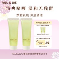 PAUL & JOE PAUL&JOE 橄榄卸妆啫喱  10g*2  旅行装清爽清洁温和