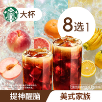 星巴克 果味/风味单大杯咖啡佛手柑百香果美式