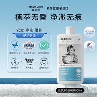 ecostore 洗洁精家用食品级厨房清洁儿童洗碗液官方旗舰店(500ml)