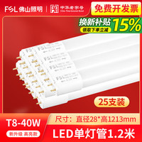 佛山照明 T8 led灯管改造一体化日光灯1.2米超亮节能光管长条灯 1.2米40W | 双端灯管 白光