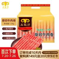 大牧汗 民维大牧汗国产原切牛肉卷1.5kg(500g/袋*3)牛肉生鲜火锅食材 原切肥牛卷1500g