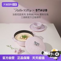 【自营】Staub珐宝Hello Kitty治愈花园系列铸铁锅炖锅碗杯多用锅
