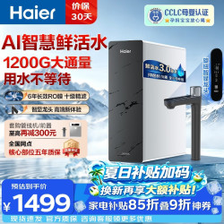 海尔 净水器鲜活水Pro家用大通量1200G6年长效RO膜 6年长效1200G旋钮数显龙头