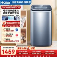 海尔 小型洗衣机5KG直驱变频婴儿童电离除菌羊毛洗顽渍洗  迷你洗衣机|直驱变频+一级能效+除菌+桶自洁