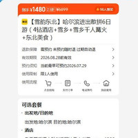 哈尔滨进出散拼6日游（4钻酒店+雪乡+雪乡千人篝火+东北美食） 1480元