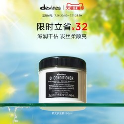 davines 欧艾护发素250ml全效奢护高级木质香调滋养顺滑