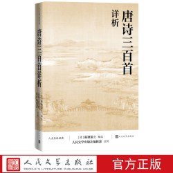 唐诗三百首详析蘅塘退士人民文学出版注析社深度理解欣赏唐诗艺术魅力详细注解版本李白杜甫人文传统经典传统文化经典店长推荐