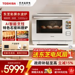 东芝 旗舰新品东芝水波炉d4000pro微蒸烤炸一体机家用微波炉轻奢款3.0