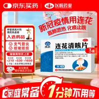 以岭药业 3盒装 以岭 连花清咳片0.46g*36片/盒 OTC 宣肺泄热化痰止咳 急慢性支气管炎咳嗽药 新冠