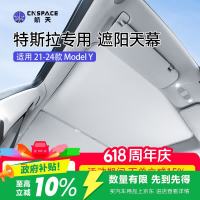 航天 适用特斯拉Model Y遮阳天幕天窗防晒隔热降温遮阳帘特斯拉遮阳挡