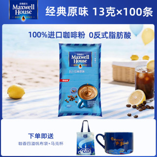 麦斯威尔 三合一速溶咖啡粉 原味 100条      送收纳袋+杯子