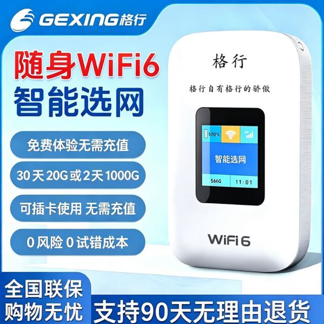 格行 随身WiFi6 4G彩屏可插卡试用免激活 免费体验30天送2天1000G+30天20G