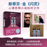 《斯蒂芬·金作品系列·闪灵》