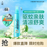六神 清新花香驱蚊喷雾80ml 花露水驱蚊水