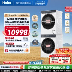 海尔 麦浪X11洗烘套装净护精华洗直驱双擎热泵三变频家用洗衣机87W
