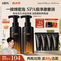 HBN 洁面慕斯150ml*2氨基酸+洁面乳80g
