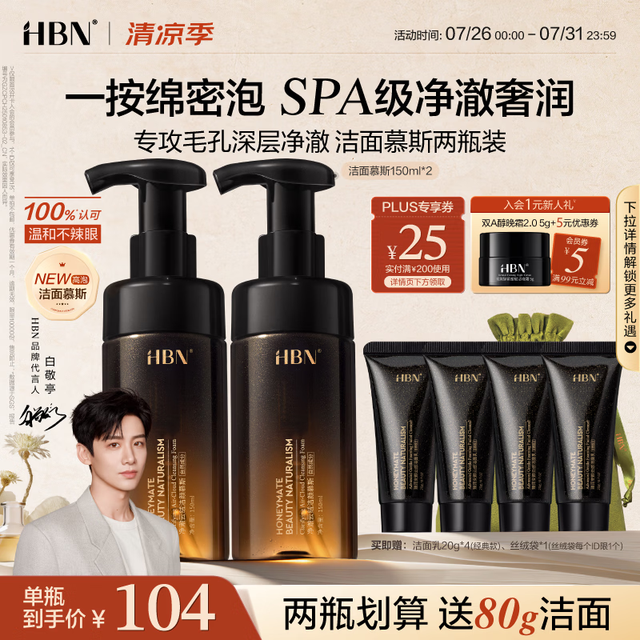 HBN 洁面慕斯150ml*2氨基酸+洁面乳80g