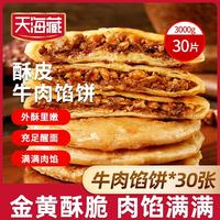 天海藏 牛肉馅饼500g*6袋共30片