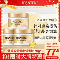 潘婷 发膜氨基酸染烫修护270G*3养发柔顺免蒸发膜高浓护发素