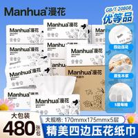 漫花 大包纸巾抽纸家用面巾纸加厚加大餐巾纸卫生纸实惠装 5层 480张*5包