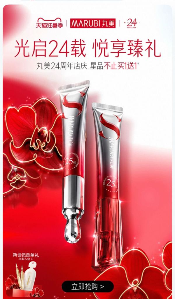 促销活动：天猫精选 丸美旗舰店 爆款低至5折