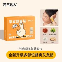 元气达人 关节膝盖贴热敷艾草足贴手腕腰肩贴草本舒爽贴发热贴正品