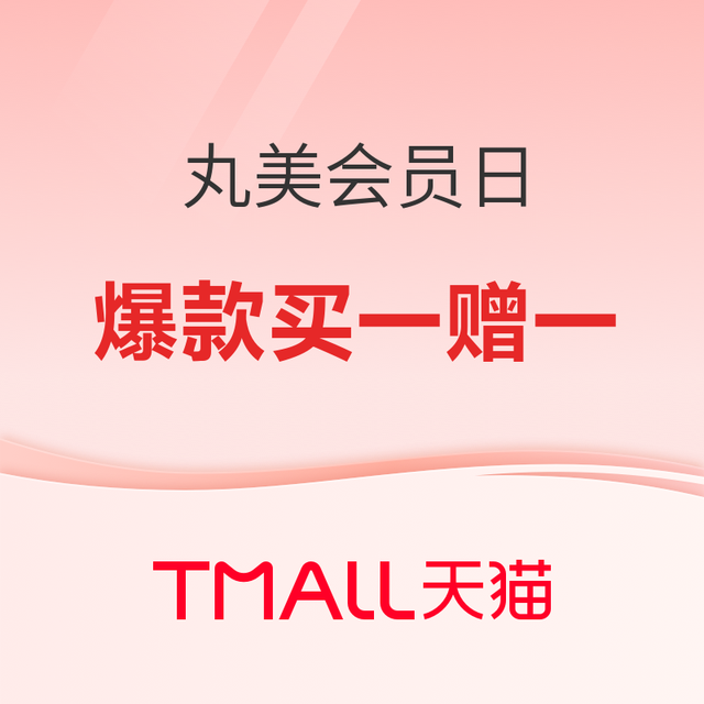 促销活动：天猫精选 丸美旗舰店 爆款低至5折