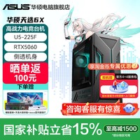 华硕 天选6X台式电脑 酷睿Ultra5/7电竞游戏品牌主机办公设计师电脑50系显卡高配游戏型主机
