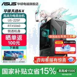 华硕 天选6X台式电脑 酷睿Ultra5/7电竞游戏品牌主机办公设计师电脑50系显卡高配游戏型主机